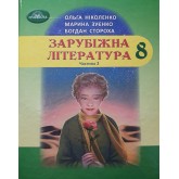 Зарубіжні література. 8 клас. 2 частина - Ольга Ніколенко, Марина Зуєнко