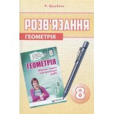 Розв'язання до збірника самостійних робіт і тестів з Геометрія. 8 клас (Мерзляк, Полонський та інші) - П. Щербань