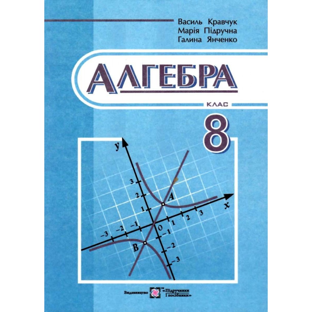 Алгебра. Підручник. 8 клас - Кравчук