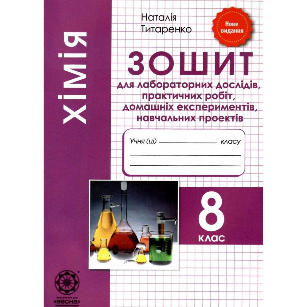 Хімія. 8 клас. Зошит для лабораторних дослідів. практичних робіт. домашніх експериментів. навчальних проектів - Титаренко