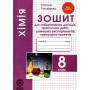 Хімія. 8 клас. Зошит для лабораторних дослідів. практичних робіт. домашніх експериментів. навчальних проектів - Титаренко
