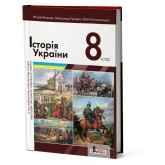 Історія України (поглиблений рівень). 8 клас. (2021 рік) формат 21*14
