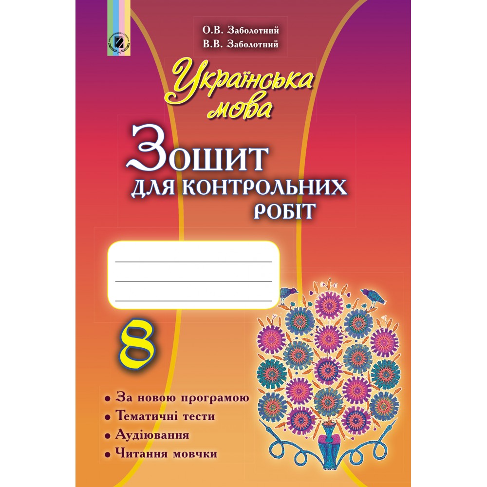 Українська мова. 8 клас. Зошит для контрольних робіт - Заболотний