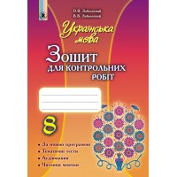 Українська мова. 8 клас. Зошит для контрольних робіт - Заболотний