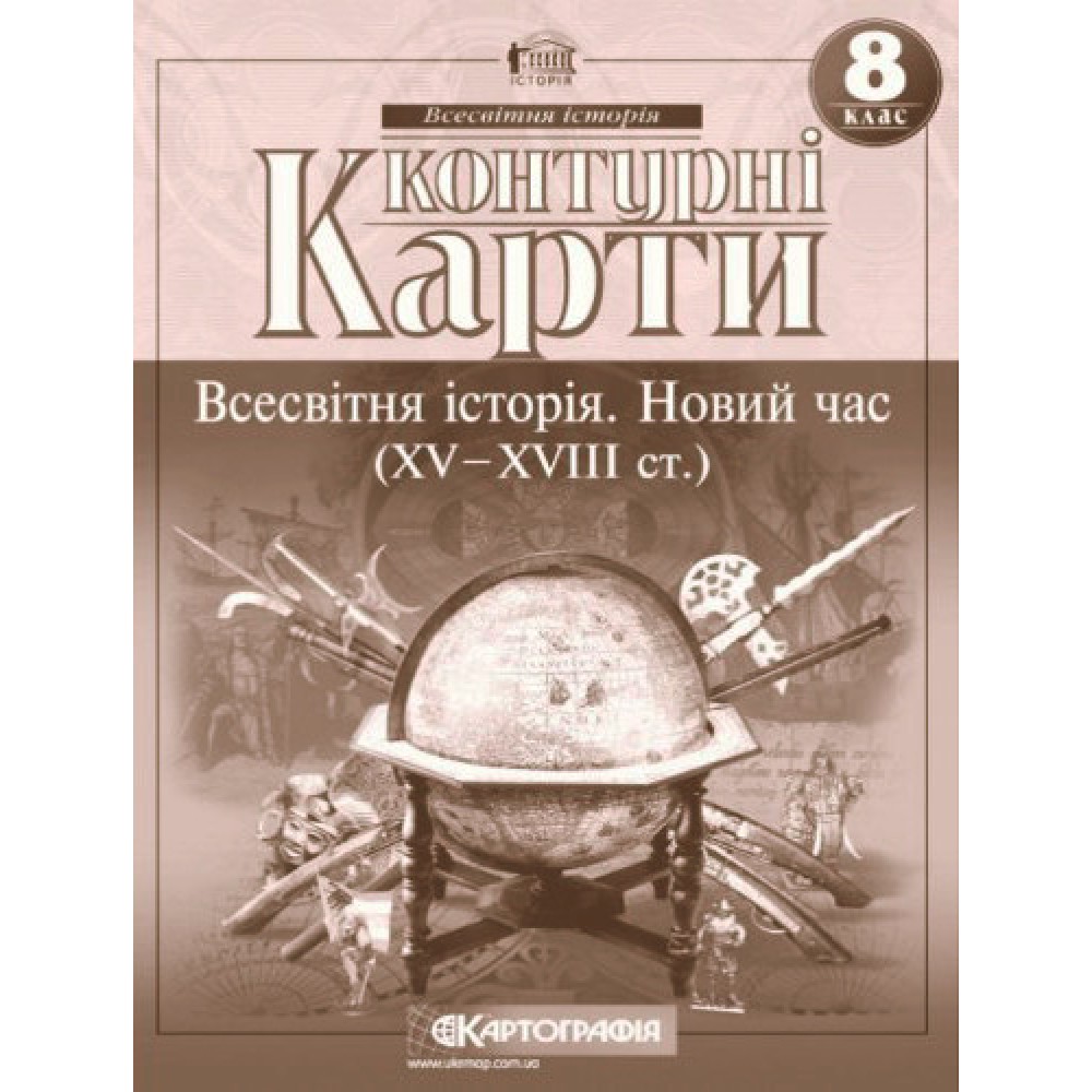 Контурна карта. Всесвітня Історія. 8 клас. Новий час