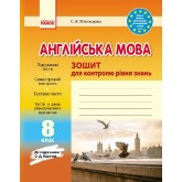 Заліковий зошит. Англійська мова.8 клас (до підручника Карп‘юк - Мясоєдова)
