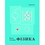 (Росток) Фізика. 8 клас. 3 частина - Колечко