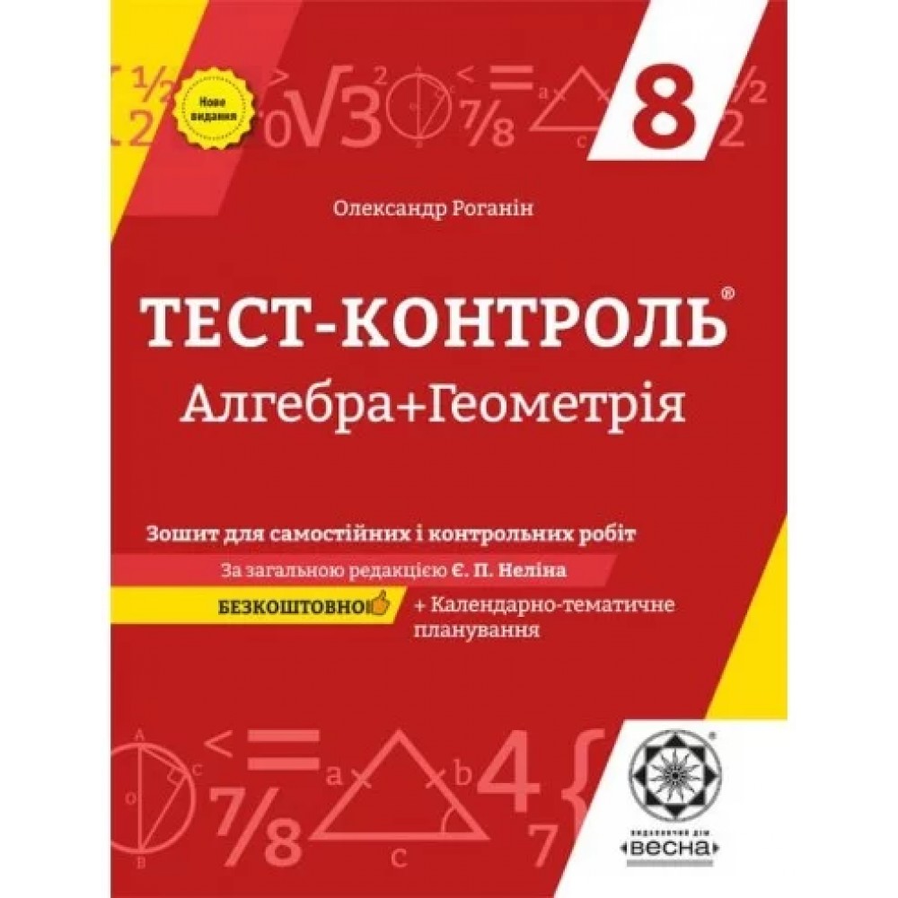 Тест-контроль. Алгебра. + Геометрія. 8 класЗошит для самостійних.контрольних робіт. + безкоштовно календарні плани