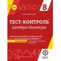 Тест-контроль. Алгебра. + Геометрія. 8 класЗошит для самостійних.контрольних робіт. + безкоштовно календарні плани