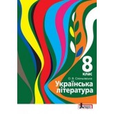 Українська література. 8 клас. 2016 рік тверда обкладинка формат 25*17