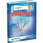 Алгебра. Підручник. 8 клас