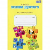 Основи здоров’я. 8 клас. Робочий зошит. Поліщук Н.М.