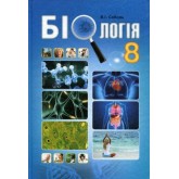 Біологія. Підручник. 8 клас - Соболь