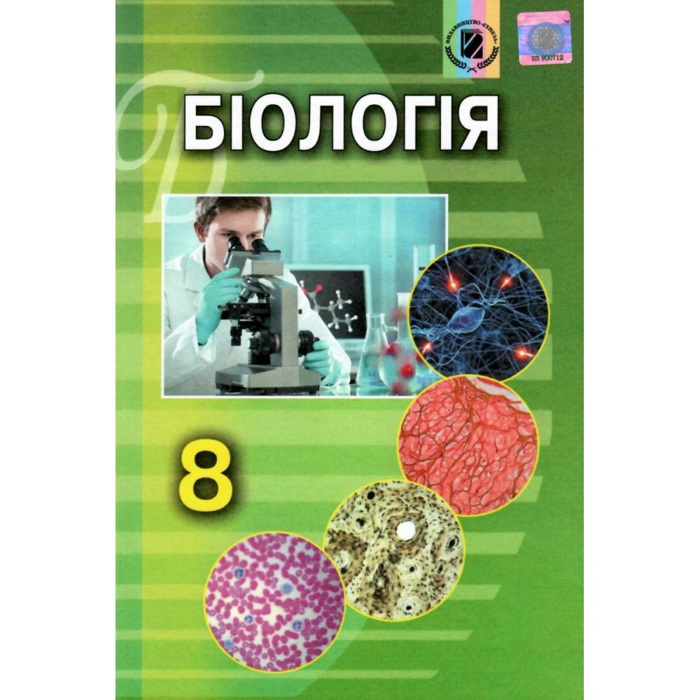 Біологія. 8 клас. 2016 рік тверда обкладинка формат 25*17