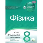 Фізика. 8 клас. Зошит для поточного та тематичного оцінювання з урахуванням змін Чертіщева Т.В.
