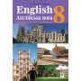 English. Англійська мова. 8 клас. Підручник - Кучма М. О.