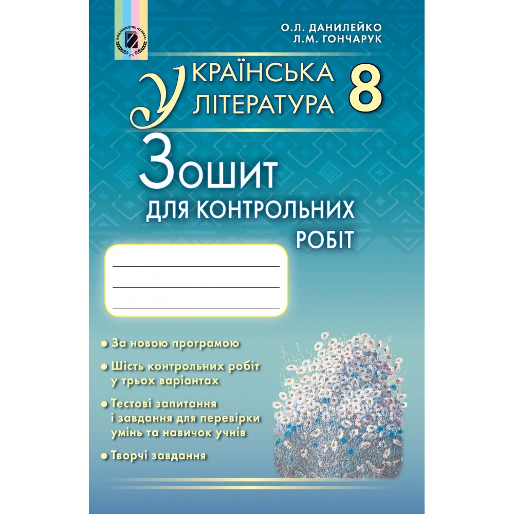 Українська література. 8 клас. Зошит для контрольних та тематичних робіт - Данилейко