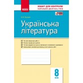 Контроль навчальних досягнень Українська література. 8 клас - Паращич В. В.