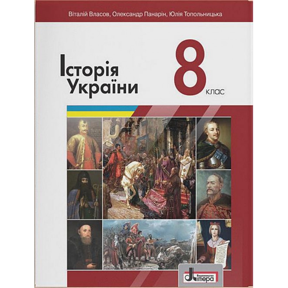 Підручник. 8 клас. Історія України Власов. Панарін. Топольницька