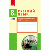 РУСС. ЯЗиК. 8 клас. Тетрадь по развитию речи к учеб. Баландиной. Крюченковой НОВАЯ ПРОГРАММА Зима Е. В.