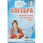 Алгебра. 8 клас. Збірник задач і контрольних робіт - Мерзляк. Полонський. Рабінович. Якір