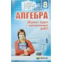 Алгебра. 8 клас. Збірник задач і контрольних робіт - Мерзляк. Полонський. Рабінович. Якір
