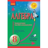Математика на 12 балів. Алгебра. 8 клас. Тренувальні вправи, самостійні та контрольні роботи