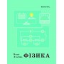 (Росток) Фізика. 8 клас. 4 частина - Колечко