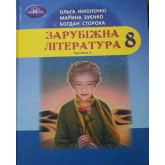 Зарубіжні література. 8 клас. 1 частина - Ольга Ніколенко, Марина Зуєнко