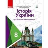Історія україни 8 клас підручник з поглиблибленим вивченням - Гісем, Мартинюк