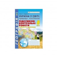 Географія. 8 клас. Підсумкові контрольні роботи (додаток до практикуму) - Кобернік С.Г., Коваленко Р.Р.