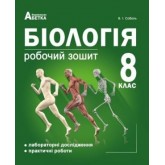 Біологія. Робочий зошит. 8 клас - Соболь