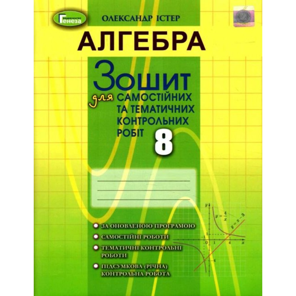 Алгебра. 8 клас. Зошит для самостійних та тематичних контрольних робіт - Істер