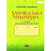 Українська література. 8 клас. Зошит для контрольних робіт - Олександр Авраменко