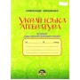 Українська література. 8 клас. Зошит для контрольних робіт - Олександр Авраменко