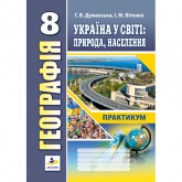 Географія. Практикум. 8 клас. Україна у світі. природа. населення - Думанська. Вітенко