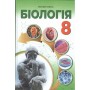 НУШ. Біологія. 8 клас. Підручник. Для ЗОШ - Соболь