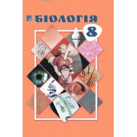 Біологія. 8 клас. Підручник - Леонід Горобець