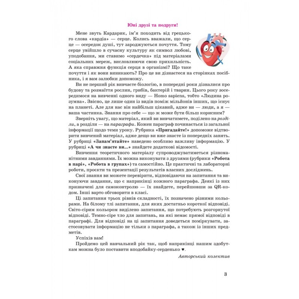 Біологія. 8 клас. Підручник - Леонід Горобець