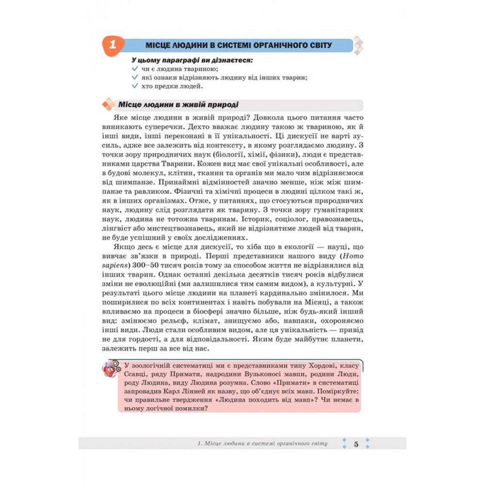 Біологія. 8 клас. Підручник - Леонід Горобець