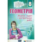 Геометрія. 8 клас. Збірник задач і контрольних робіт. Мерзляк