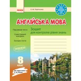 Заліковий зошит. Англійська мова.8 клас (до підручника Несвіт - Павліченко
