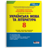Тестовий контроль результатів навчання. Українська мова та література. 8 клас - Заболотний. Заболотний