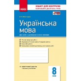 Контроль навчальних досягнень Українська мова. 8 клас - Жовтобрюх В.Ф.