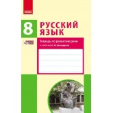 РУСС. ЯЗиК. 8 клас. Тетрадь по развитию речи к учеб. Баландиной Н.Ф. НОВАЯ ПРОГРАММА Зима Е. В.
