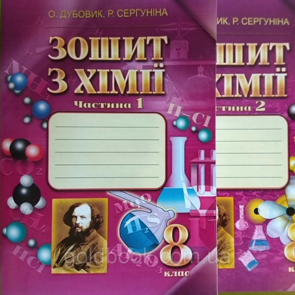 Хімія. Робочий зошит. 8 клас. В 2-х частинах - Дубовик. Сергуніна