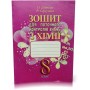 Зошит для поточного контролю знань хімія. 8 клас. Дубовик