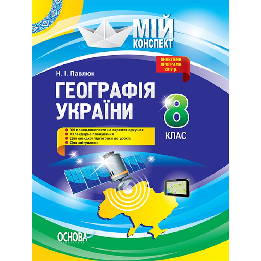 Мій конспект. Географія України. 8 клас. (Нова програма 2017) - Н. І. Павлюк