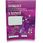 Хімія. 8 клас. Зошит для практичних робіт та тестового контролю знань - Дубовик