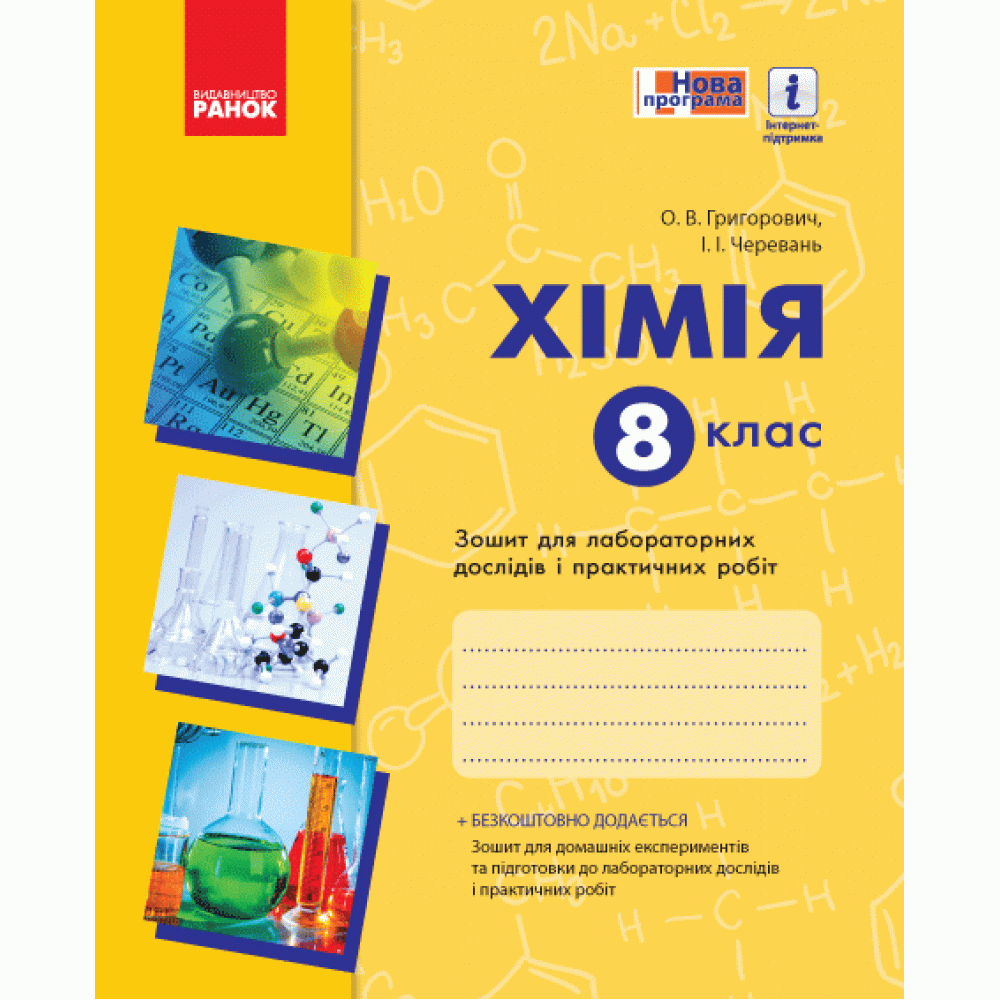 Хімія. Зошит. 8 клас. Для лабораторних дослідів та практичних робіт - Григорович. Черевань